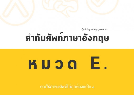 คำทับศัพท์ภาษาอังกฤษ หมวด E.