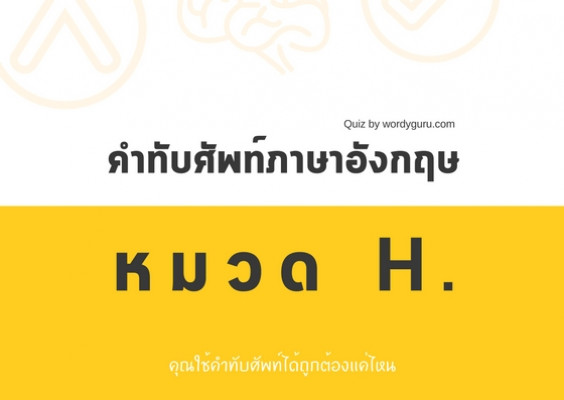 คำทับศัพท์ภาษาอังกฤษ หมวด H.