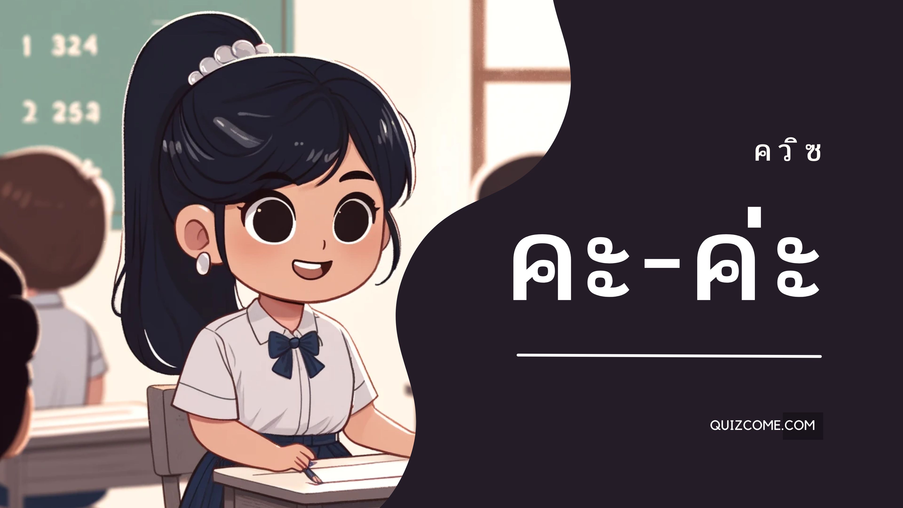 คุณใช้ คะ/ค่ะ ได้ถูกต้องแค่ไหน?