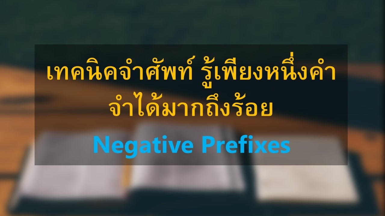 เทคนิคจำศัพท์ - Negative Prefixes