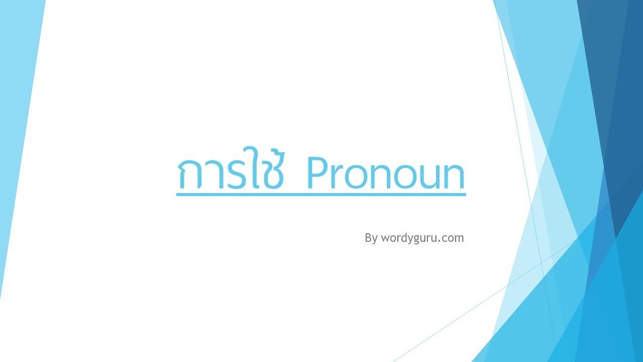 จากบทความก่อนๆเราได้นำเสนอไปแล้วว่า Pronoun นั้นคืออะไรและมีคำไหนบ้าง วันนี้เราจึงจะมานำเสนอเกี่ยวกับหลักการใช้ Pronoun ให้ได้รู้จักอย่างคร่าวๆกันก่อน ซึ่งหลักการใช้ง่าย ๆ มีดังนี้